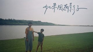如果風有影子 | 第三屆We愛入圍作品