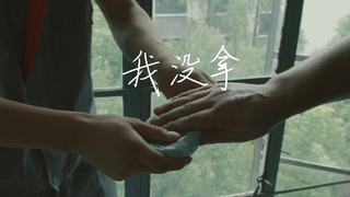 我沒拿 | 第三屆We愛入圍作品