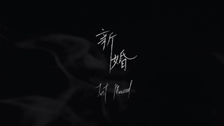 第三屆We愛入圍作品-新婚 Just Married