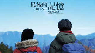 最後的記憶THE LAST MEMORY｜第三屆We愛入圍作品