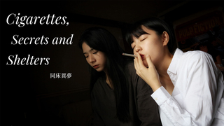 同床異夢 Cigarettes, Secrets and Shelters｜第三屆We愛入圍作品