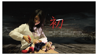 初｜第三屆We愛入圍作品