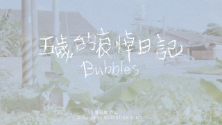 五歲的哀悼日記 Bubbles｜第三屆We愛入圍作品