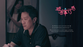婚前幸行為 | 第三屆We愛入圍作品