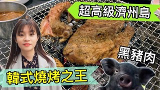 【不韓而栗】烤得焦香焦香的濟州島黑豬肉，連韓國人都抵抗不了的美味