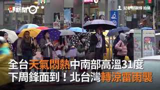 全台天氣悶熱中南部高溫31度 下周鋒面到！北台灣轉涼雷雨襲