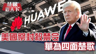 美國祭封殺禁令 華為四面楚歌｜20190525慧眼看天下第54集-話題面對面-EP54精華