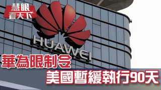 華為限制令 美國暫緩執行90天｜20190525慧眼看天下第54集-國際關鍵-EP54精華