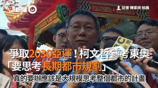 爭取2030亞運！柯文哲參考東奧　「要思考長期都市規劃」