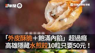 「外皮酥脆＋飽滿內餡」超過癮　高雄隱藏水煎餃10粒只要50元！