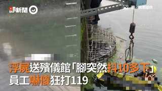 南投浮屍送殯儀館「腳突然抖動10多下」　員工嚇傻狂打119