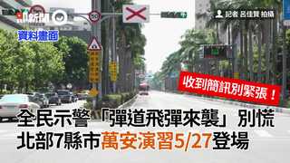 全民示警「彈道飛彈來襲」別慌　北部7縣市萬安演習5/27登場