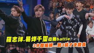羅志祥.易烊千璽街舞battle　3分鐘編排...跳3輪才決勝負