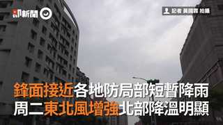 鋒面接近各地防局部短暫降雨　周二東北風增強北部降溫明顯