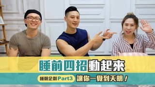 健健兄弟-睡前四招動起來，讓你一覺到天明！feat. 芙老大EVOL