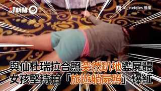 與仙杜瑞拉合照突然趴地變屍體　女孩堅持拍「旅遊躺屍照」爆紅