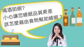 營養師有樺要說-靠小酌入睡？不如選擇助眠食物