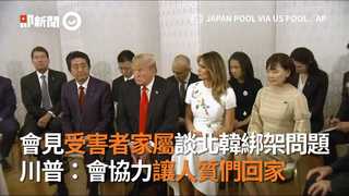 會見受害者家屬談北韓綁架問題　川普：會協力讓人質們回家