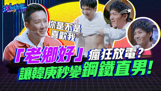 【這就是街舞S2】EP2 精華 「老鄉好」瘋狂放電？　讓韓庚秒變鋼鐵直男｜羅志祥 易烊千璽 韓庚 吳建豪｜Street Dance Of China S2