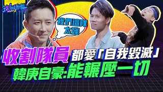 【這就是街舞S2】EP2 精華 收割隊員都愛「自我毀滅」 韓庚自豪：能輾壓一切｜羅志祥 易烊千璽 韓庚 吳建豪｜Street Dance Of China S2