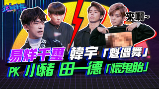 【這就是街舞S2】EP2 精華 隊長合作賽！易烊千璽.韓宇「魁儡舞」PK小豬.田一德「懷鬼胎」｜羅志祥 易烊千璽 韓庚 吳建豪｜Street Dance Of China S2
