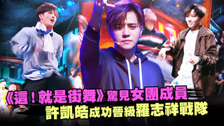 《這！就是街舞》驚見女團成員　許凱皓成功晉級羅志祥戰隊
