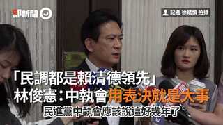 「民調都是賴清德領先」　林俊憲：中執會用表決就是大事