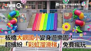 板橋大觀國小變身遊樂園！超繽紛「彩虹溜滑梯」免費瘋玩