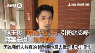 陳玉珍「環抱一上午」引粉絲哀嚎　蔣萬安爆：這是戰術