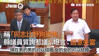 稱「同志比野狗恐怖」！縣議員質詢惹議...坦言：語意失當