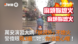 萬安演習大媽「狀況外」不熄火　警傻眼吼3遍...她：你沒愛心喔！