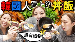 小賢 리시엔-韓國人愛上的丼飯