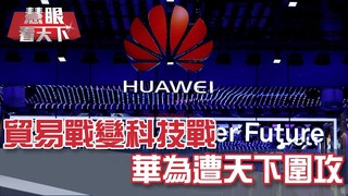 貿易戰變科技戰 華為遭天下圍攻｜20190601慧眼看天下第55集-話題面對面-EP55精華