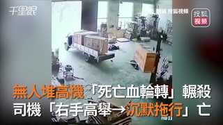 無人堆高機「死亡血輪轉」輾殺　司機「右手高舉→沉默拖行」亡