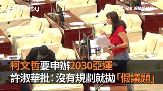 柯文哲要申辦2030亞運 許淑華批：沒有規劃就拋「假議題」