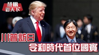 川普訪日 令和時代首位國賓｜20190601慧眼看天下第55集-國際關鍵-EP55精華