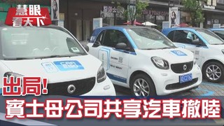 出局!賓士母公司共享汽車撤陸｜20190601慧眼看天下第55集-透視兩岸-EP55精華