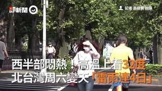 西半部悶熱！高溫上看32度　 北台灣周六變天「雷雨連4日」