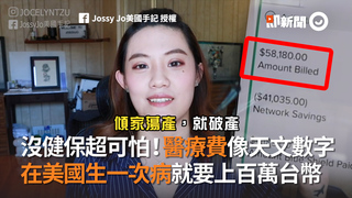 沒健保超可怕！醫療費像天文數字　在美國生一次病就要上百萬台幣