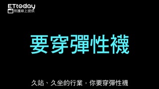 【醫師聊天室】靜脈曲張