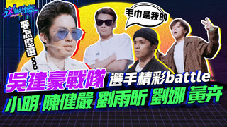 【這就是街舞2】EP2 精華 吳建豪戰隊選手精彩battle ｜吳建豪 小明 陳健嚴 趙祥誠 劉雨昕 劉娜 黃卉｜Street Dance Of China S2