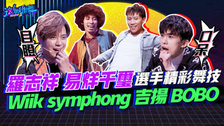 【這就是街舞2】EP2 精華 羅志祥.易烊千璽選手精彩舞技｜羅志祥 易烊千 璽 Wiik symphong 吉揚 BOBO｜Street Dance Of China S2