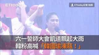 六一誓師大會凱道飄起大雨　韓粉高喊「韓國瑜凍蒜！」