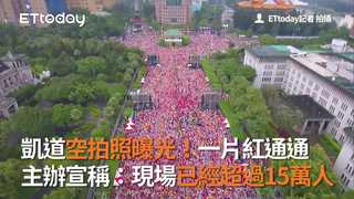 凱道空拍照曝光！一片紅通通　主辦宣稱：現場已經超過15萬人