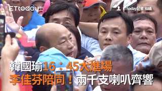 韓國瑜16：45大進場　李佳芬陪同！兩千支喇叭齊響