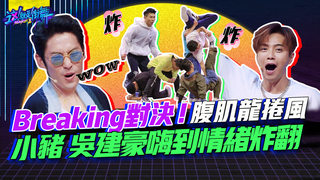 【這就是街舞2】EP3精華 Breaking對決！腹肌龍捲風讓小豬.吳建豪嗨到情緒炸翻