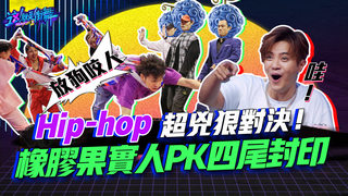 【這就是街舞2】EP3精華 Hip-hop超兇狠對決！橡膠果實人PK四尾封印獸｜羅志祥 易烊千璽 韓庚 吳建豪