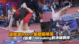 這就是B-boy！集體龍捲風　《街舞2》Breaking對決嗨到炸