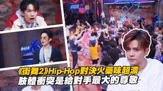 《街舞2》Hip-Hop對決火藥味超濃　肢體衝突是給對手最大的尊敬
