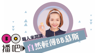 BB慕斯粉底+葫蘆海綿畫出自然清透肌